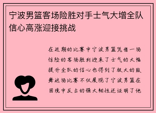 宁波男篮客场险胜对手士气大增全队信心高涨迎接挑战