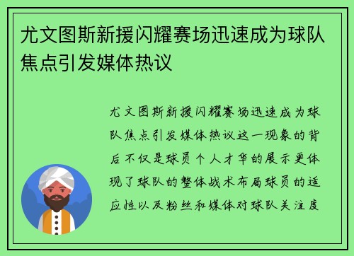 尤文图斯新援闪耀赛场迅速成为球队焦点引发媒体热议