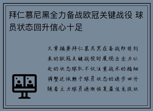 拜仁慕尼黑全力备战欧冠关键战役 球员状态回升信心十足