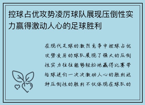 控球占优攻势凌厉球队展现压倒性实力赢得激动人心的足球胜利