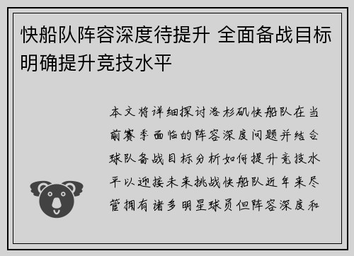 快船队阵容深度待提升 全面备战目标明确提升竞技水平