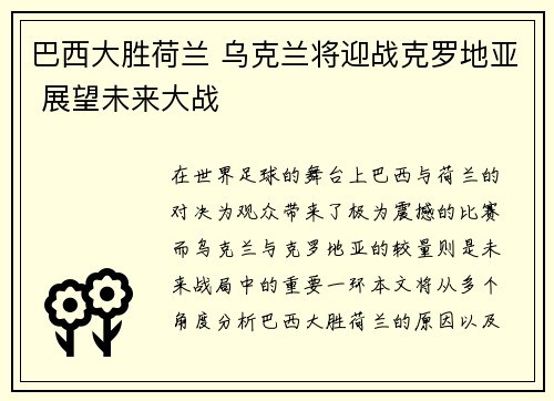 巴西大胜荷兰 乌克兰将迎战克罗地亚 展望未来大战