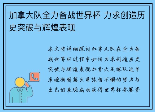 加拿大队全力备战世界杯 力求创造历史突破与辉煌表现