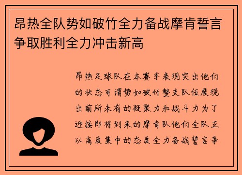 昂热全队势如破竹全力备战摩肯誓言争取胜利全力冲击新高
