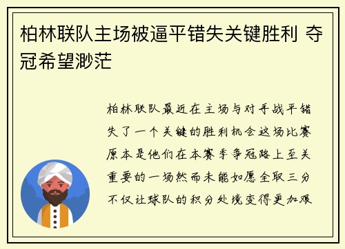 柏林联队主场被逼平错失关键胜利 夺冠希望渺茫