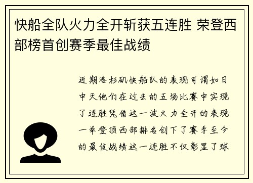 快船全队火力全开斩获五连胜 荣登西部榜首创赛季最佳战绩
