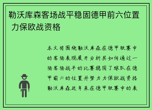 勒沃库森客场战平稳固德甲前六位置 力保欧战资格