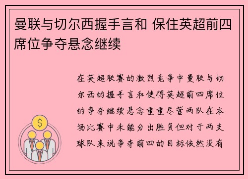 曼联与切尔西握手言和 保住英超前四席位争夺悬念继续