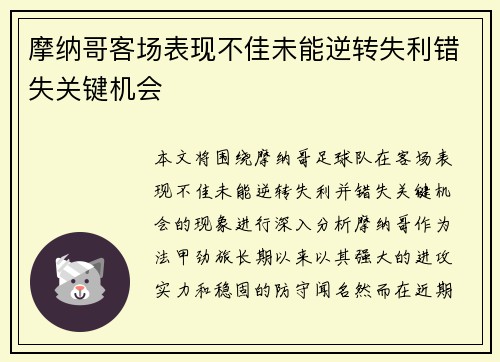 摩纳哥客场表现不佳未能逆转失利错失关键机会