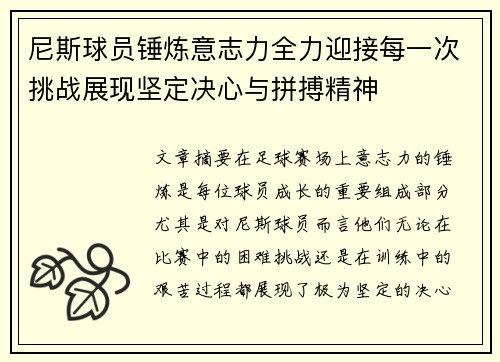 尼斯球员锤炼意志力全力迎接每一次挑战展现坚定决心与拼搏精神