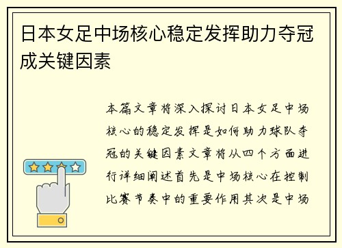 日本女足中场核心稳定发挥助力夺冠成关键因素