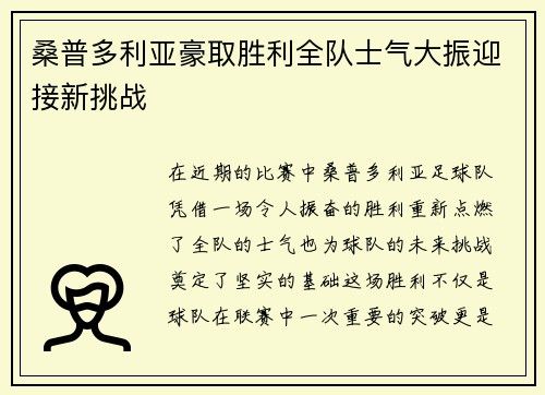 桑普多利亚豪取胜利全队士气大振迎接新挑战