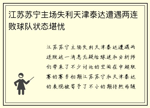 江苏苏宁主场失利天津泰达遭遇两连败球队状态堪忧