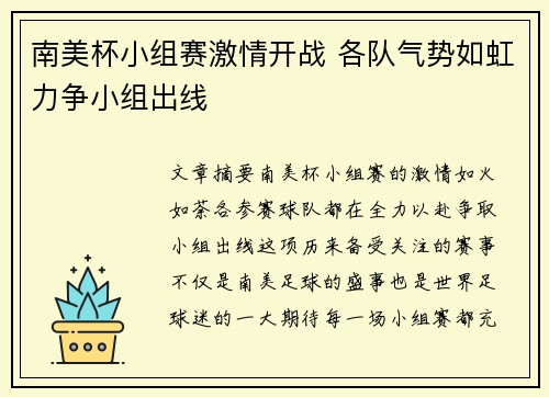 南美杯小组赛激情开战 各队气势如虹力争小组出线