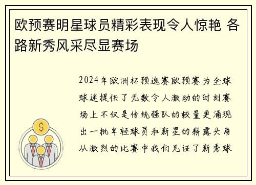 欧预赛明星球员精彩表现令人惊艳 各路新秀风采尽显赛场