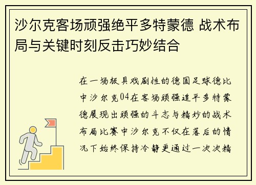 沙尔克客场顽强绝平多特蒙德 战术布局与关键时刻反击巧妙结合