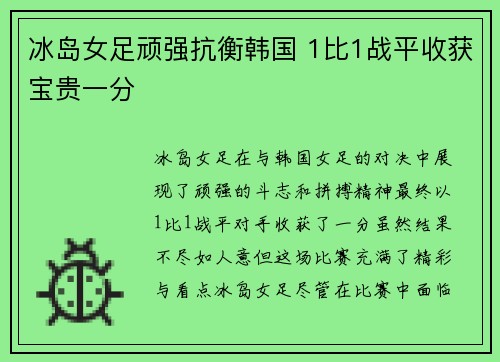 冰岛女足顽强抗衡韩国 1比1战平收获宝贵一分