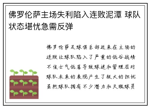 佛罗伦萨主场失利陷入连败泥潭 球队状态堪忧急需反弹