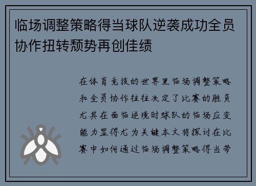 临场调整策略得当球队逆袭成功全员协作扭转颓势再创佳绩