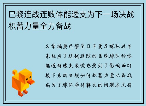 巴黎连战连败体能透支为下一场决战积蓄力量全力备战