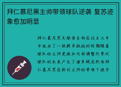 拜仁慕尼黑主帅带领球队逆袭 复苏迹象愈加明显