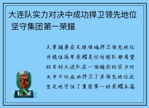 大连队实力对决中成功捍卫领先地位 坚守集团第一荣耀