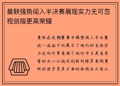 曼联强势闯入半决赛展现实力无可忽视剑指更高荣耀