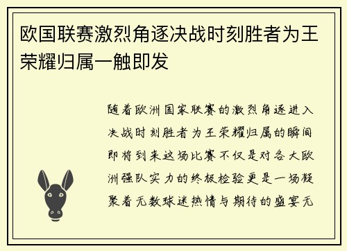 欧国联赛激烈角逐决战时刻胜者为王荣耀归属一触即发