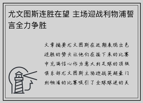 尤文图斯连胜在望 主场迎战利物浦誓言全力争胜