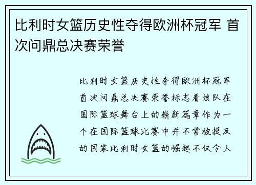 比利时女篮历史性夺得欧洲杯冠军 首次问鼎总决赛荣誉