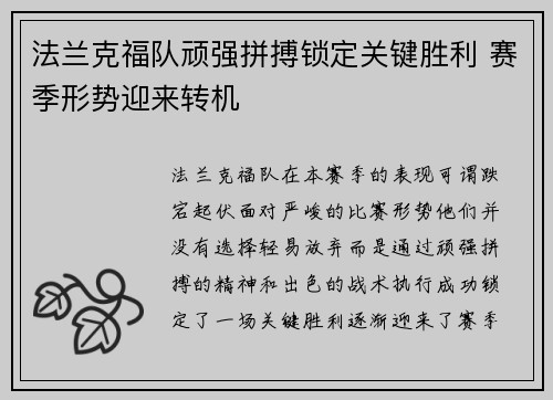 法兰克福队顽强拼搏锁定关键胜利 赛季形势迎来转机
