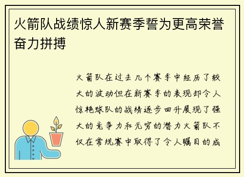 火箭队战绩惊人新赛季誓为更高荣誉奋力拼搏