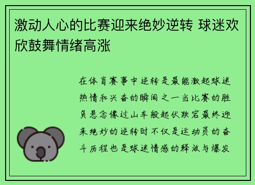 激动人心的比赛迎来绝妙逆转 球迷欢欣鼓舞情绪高涨