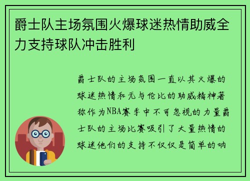 爵士队主场氛围火爆球迷热情助威全力支持球队冲击胜利