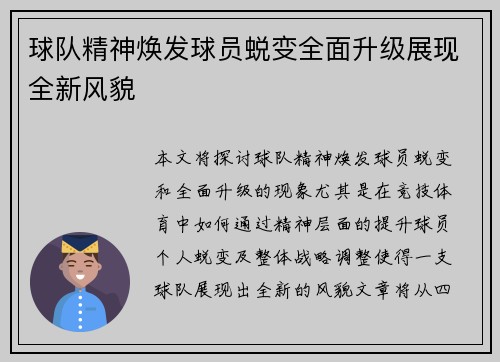球队精神焕发球员蜕变全面升级展现全新风貌