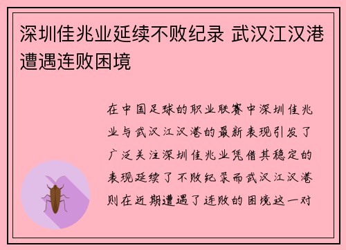 深圳佳兆业延续不败纪录 武汉江汉港遭遇连败困境