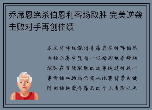 乔席恩绝杀伯恩利客场取胜 完美逆袭击败对手再创佳绩