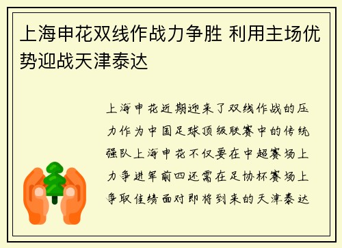 上海申花双线作战力争胜 利用主场优势迎战天津泰达