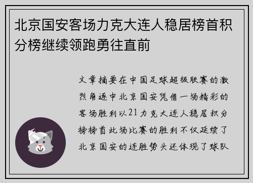 北京国安客场力克大连人稳居榜首积分榜继续领跑勇往直前