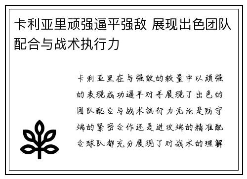 卡利亚里顽强逼平强敌 展现出色团队配合与战术执行力