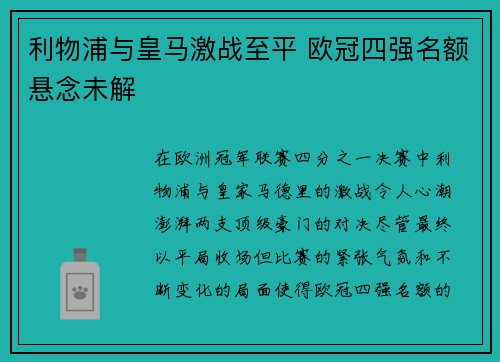利物浦与皇马激战至平 欧冠四强名额悬念未解