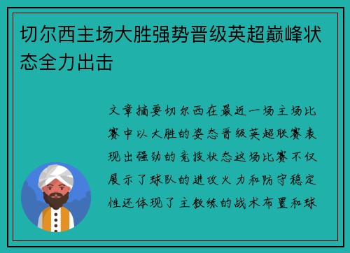 切尔西主场大胜强势晋级英超巅峰状态全力出击