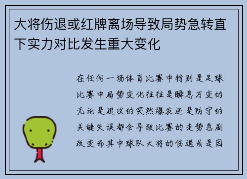 大将伤退或红牌离场导致局势急转直下实力对比发生重大变化
