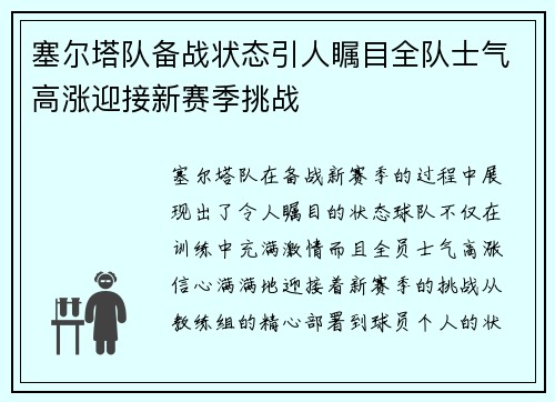 塞尔塔队备战状态引人瞩目全队士气高涨迎接新赛季挑战
