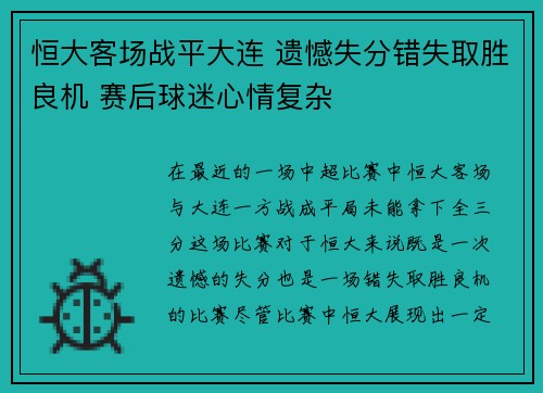恒大客场战平大连 遗憾失分错失取胜良机 赛后球迷心情复杂