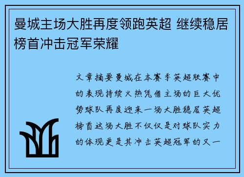 曼城主场大胜再度领跑英超 继续稳居榜首冲击冠军荣耀