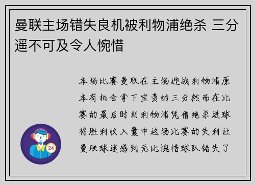 曼联主场错失良机被利物浦绝杀 三分遥不可及令人惋惜