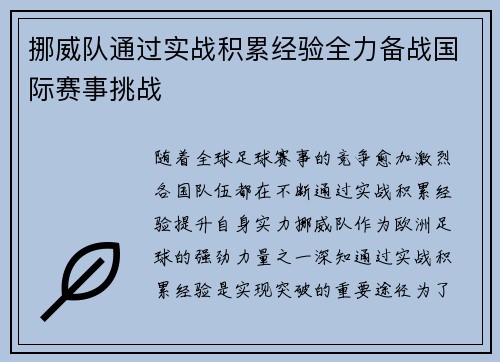 挪威队通过实战积累经验全力备战国际赛事挑战