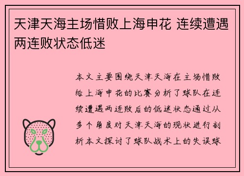 天津天海主场惜败上海申花 连续遭遇两连败状态低迷