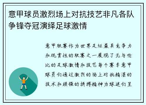 意甲球员激烈场上对抗技艺非凡各队争锋夺冠演绎足球激情